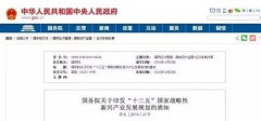 國務(wù)院印發(fā)《“十三五”國家戰(zhàn)略性新興產(chǎn)業(yè)發(fā)展規(guī)劃》：大力培育通用航空市場，促進通航制造與運營服務(wù)協(xié)調(diào)發(fā)展