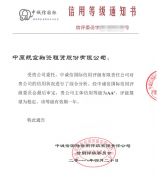 中原航空融資租賃股份有限公司斬獲AA+信用評(píng)級(jí)
